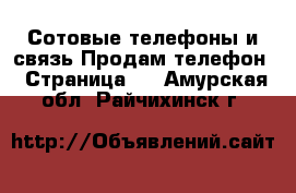 Сотовые телефоны и связь Продам телефон - Страница 6 . Амурская обл.,Райчихинск г.